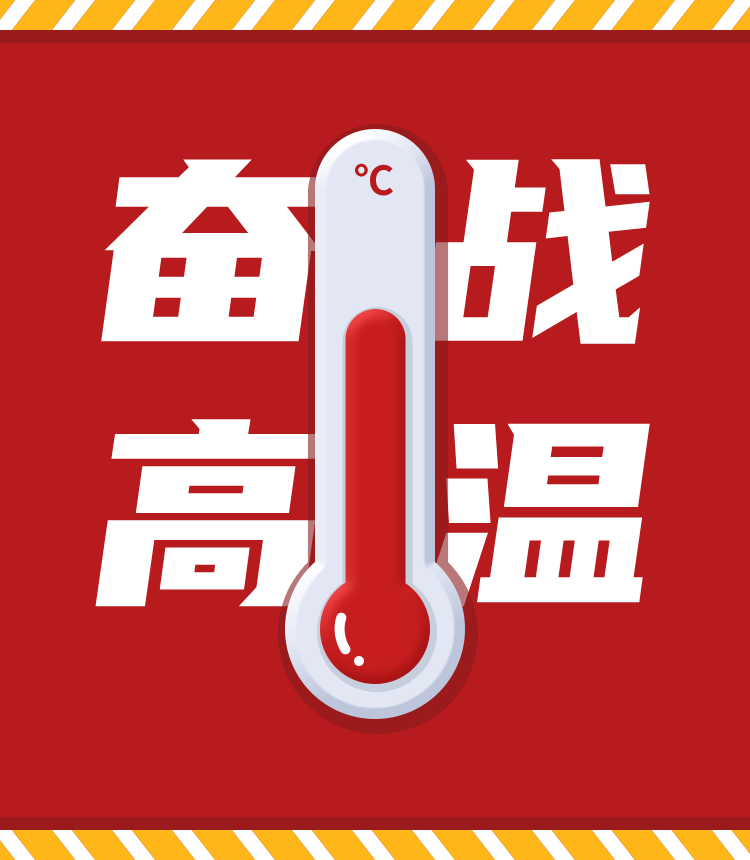 戰高溫、斗酷暑，堅守崗位促生產