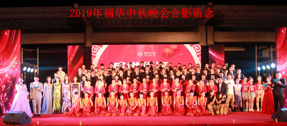 盛世華誕、月圓福華