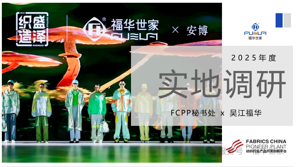 中國紡聯(lián)FCPP實地調研 | 吳江福華：高值化、數(shù)字化、綠色化，推進錦綸產品持續(xù)創(chuàng)新
